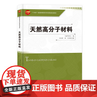 天然高分子材料 天然高分子材料纤维素、木质素、淀粉、甲壳素和壳聚糖、其他天然多糖材料、蛋白质及聚羟基脂肪酸酯等
