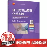 轻工类专业基础化学实验 轻工类专业基础化学实验化学实验基础知识无机及分析化学实验有机化学实验物理化学实验仪器分析实验