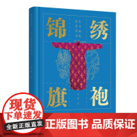 锦绣旗袍——传奇旗袍鉴赏图录 旗袍绮梦,锦绣华章,上百条旗袍形制呈现