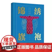 锦绣旗袍——传奇旗袍鉴赏图录 旗袍绮梦,锦绣华章,上百条旗袍形制呈现