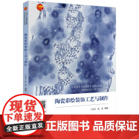陶瓷彩绘装饰工艺与制作 一本图文并茂、案例丰富、实践性强的陶瓷彩绘装饰工艺教材