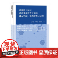 高等职业院校高水平纺织专业群的建设机制、模式与路径研究 中国纺织出版社