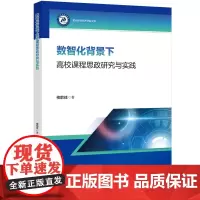 数智化背景下高校课程思政研究与实践 一本探索利用数字智能技术将思政教育融入专业课程新路径的专著