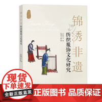 锦绣非遗——纺织服饰文化研究 一部纺织服饰非遗专著,通过多篇图文并茂文章,介绍纺、染、织、绣、印等非遗文化!