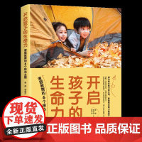 开启孩子的生命力:家庭教育的6个核心主题 成为有生命力的父母,养育有生命力的孩子;凝聚一线名班主任、名师的真知灼见。