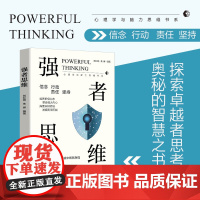 强者思维 探索卓越者思考奥秘的智慧之书