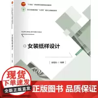 女装纸样设计 CorelDraw软件与CLO3D虚拟试衣软件融合讲解女装纸样