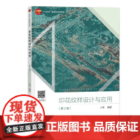 印花纹样设计与应用(第2版) 详细介绍纺织产品纹样设计帮助读者更好地掌握与应用印花纹样设计的方法