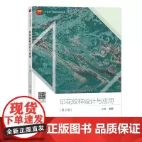 印花纹样设计与应用(第2版) 详细介绍纺织产品纹样设计帮助读者更好地掌握与应用印花纹样设计的方法