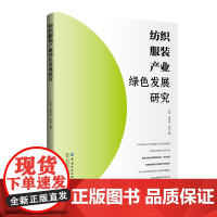 纺织服装产业绿色发展研究 一本系统探讨纺织服装产业可持续发展的图书