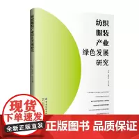 纺织服装产业绿色发展研究 一本系统探讨纺织服装产业可持续发展的图书