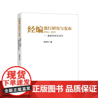 经编流行研究与发布(2014—2021):兼论针织艺术学 经编流行研究与发布经编间隔织物经编成型产品双针床经编绒类产品经