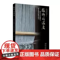 服饰的温度——母性文化视野下西南侗族非遗服饰研究 本书图文并茂,呈现一件件珍贵服饰品,引领读者走进侗族人民的世界!