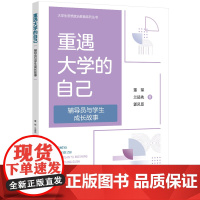 重遇大学的自己——辅导员与学生成长故事 通过精心挑选的多个真实案例,生动展现了高校学生与辅导员之间的点滴互动