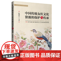 中国传统女红文化资源的保护与传承 人文社科基金项目传承和弘扬中华民族优秀传统文化