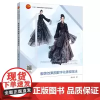 服装效果图数字化表现技法 聚焦于数字技术如何革新并优化服装设计流程