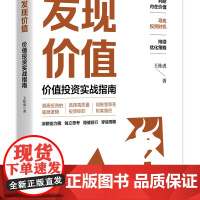 发现价值:价值投资实战指南 通透投资的底层逻辑,选择高质量投资标的,用智慧照亮财富征途