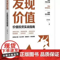 发现价值:价值投资实战指南 通透投资的底层逻辑,选择高质量投资标的,用智慧照亮财富征途