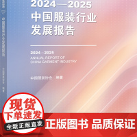 2024—2025中国服装行业发展报告 整合年度行业资讯,把脉中国服装产业,论述行业热点专题,了解行业全局,把握发展先机