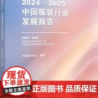 2024—2025中国服装行业发展报告 整合年度行业资讯,把脉中国服装产业,论述行业热点专题,了解行业全局,把握发展先机