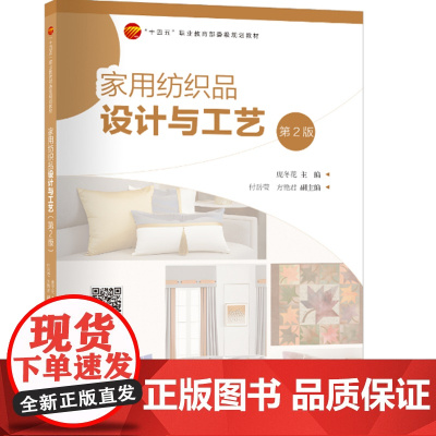 家用纺织品设计与工艺(第2版) 家用纺织品、设计、工艺