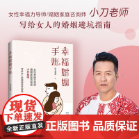 幸福婚姻手账女性幸福力导师/婚姻家庭咨询师小刀老师写给女人的婚姻避坑指南