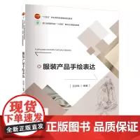服装产品手绘表达致力于教授学生如何通过专业的绘画技巧将服装产品的设计理念转化为可视化的图形以便更好地传达设计意图