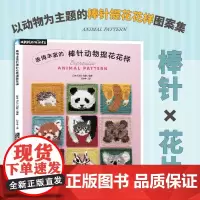 表情丰富的棒针动物提花花样以动物为主题的棒针提花花样图案集。