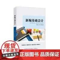 新编基础会计内容优化,案例引导,配套习题,思政育人