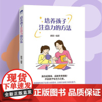 培养孩子注意力的方法让孩子在专注中成长,为未来奠定基础