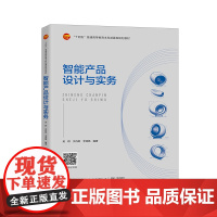 智能产品设计与实务智能设计产品设计实践应用案例