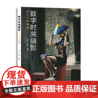 数字时装摄影——从入门到提高一本图文并茂、案例丰富、易学实用的时尚摄影著作
