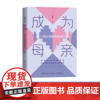 成为母亲:一场心灵的奇异旅行如果回到生孩子前,多希望这些事能有人告诉我