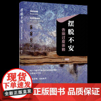 摆脱不安:告别过度依赖剖析依赖形成机制,从根源击碎内心深处的不安