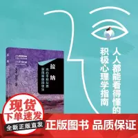 接纳:内心平和从而获得和保持快乐人人都能看得懂的积极心理学指南