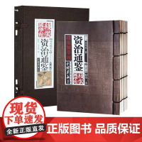 [第二件半价]资治通鉴 线装国学馆仿古名著小说书籍文白对照正版图书