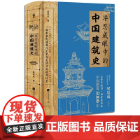 [376页]梁思成眼中的中国建筑史360幅图原著通校版大量手绘图详细注解中国建筑5000历史 中国画报出版社正版