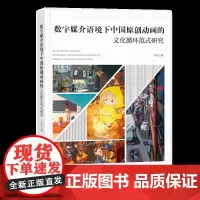 数字媒介语境下中国原创动画的文化循环范式研究