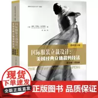 国际服装立裁设计 美国经典立体裁剪技法 基础篇+提高篇 原书第4版 服装个性化立体裁剪设计装裁剪与制版教程 服装设计书籍