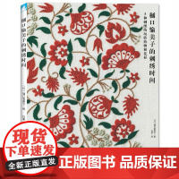 樋口愉美子的刺绣时间 手工diy刺绣布书手工 刺绣教程书籍入门樋口愉美子教你学刺绣的书