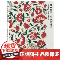 樋口愉美子的刺绣时间 手工diy刺绣布书手工 刺绣教程书籍入门樋口愉美子教你学刺绣的书