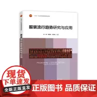 服装流行趋势研究与应用 流行趋势的分类、收集方式以及转化为设计产品的过程中款式