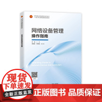 网络设备管理操作指南 通过项目化讲解中小型局域网的构建过程