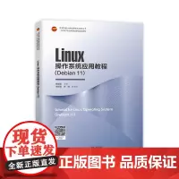 Linux操作系统应用教程:Debian 11 世界技能大赛网络系统管理项目考核内容为依据