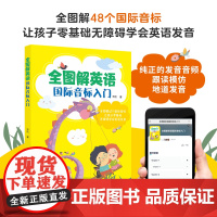 全图解英语国际音标入门 英文早教 少儿英语入门教材口语练习图书