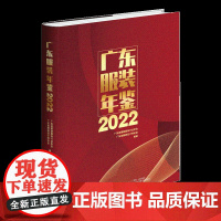 广东服装年鉴2022 广东服装服饰行业特色产业大型资料性年刊