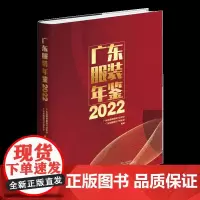 广东服装年鉴2022 广东服装服饰行业特色产业大型资料性年刊
