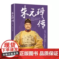 朱元璋传 中国历代帝王传记 经典人物历史 草根逆袭布衣天子一生传记