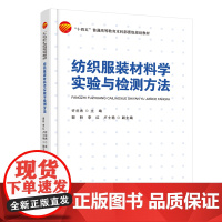 纺织服装材料学实验与检测方法 阐述实验方法,检测原理,检测装备