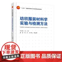 纺织服装材料学实验与检测方法 阐述实验方法,检测原理,检测装备